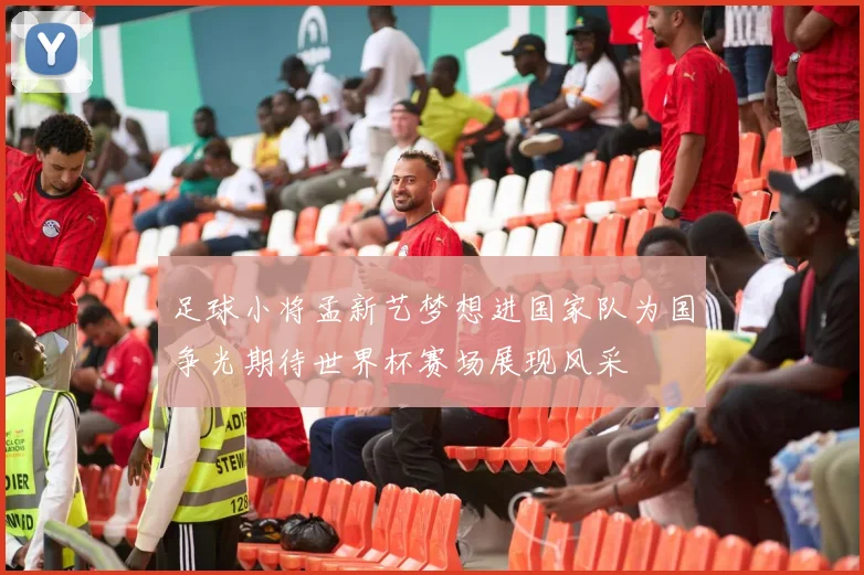 足球小将孟新艺梦想进国家队为国争光期待世界杯赛场展现风采