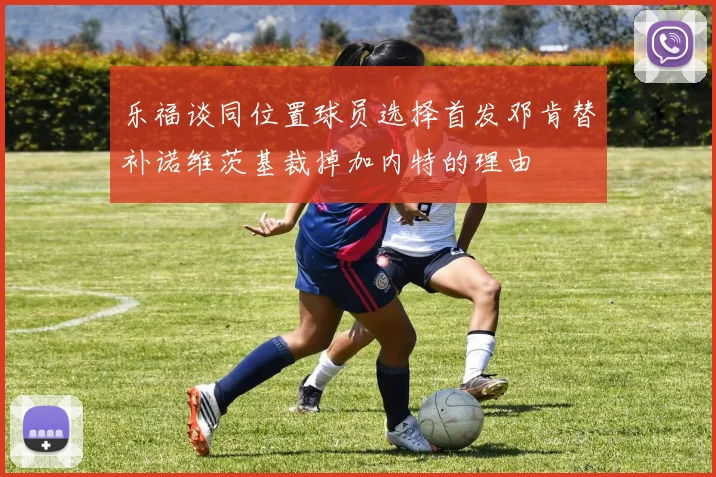 乐福谈同位置球员选择首发邓肯替补诺维茨基裁掉加内特的理由