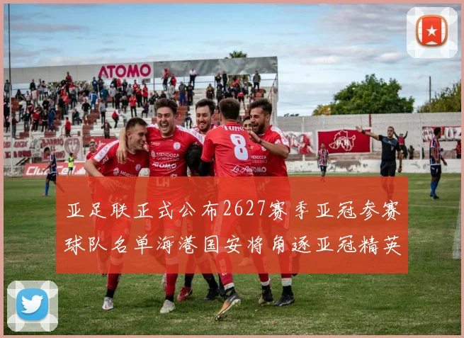 亚足联正式公布2627赛季亚冠参赛球队名单海港国安将角逐亚冠精英联赛