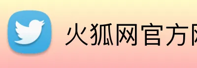火狐网官方网站 Logo